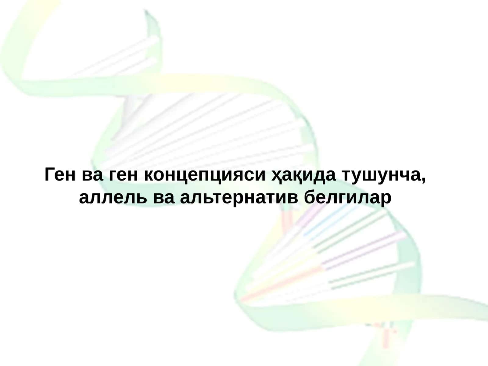 Ген ва ген концепцияси ҳақида тушунча, аллель ва альтернатив белгилар 1