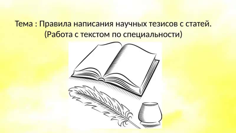 Научные тезисы 1
