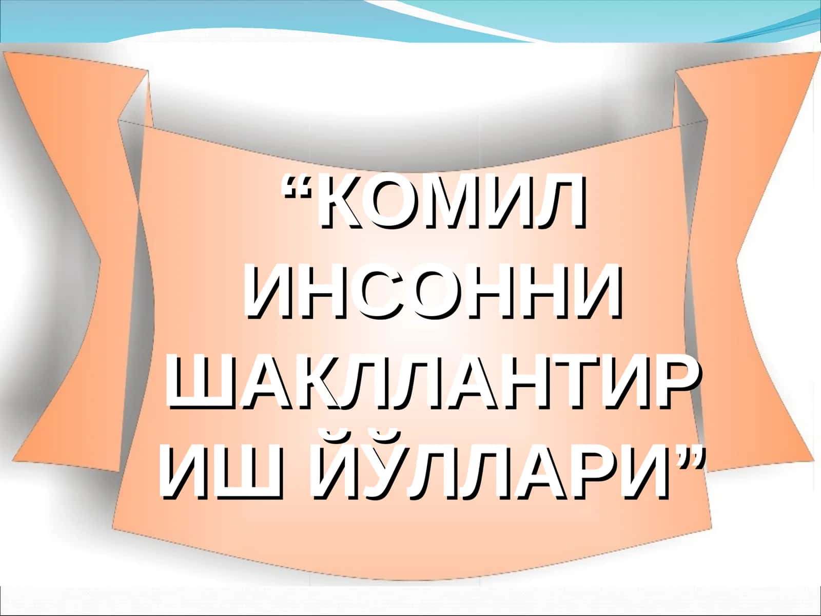 КОМИЛ ИНСОННИ ШАКЛЛАНТИРИШ ЙЎЛЛАРИ 1