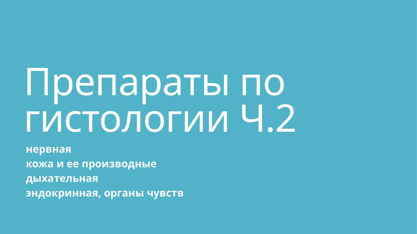 Препараты по гистологии Ч.2 1