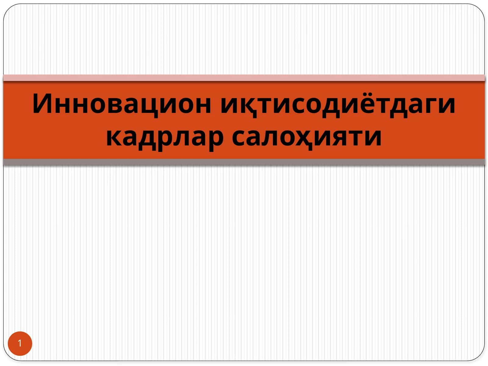 Инновацион иқтисодиётдаги кадрлар салоҳияти 1