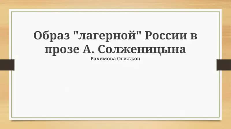 ГУЛАГ в прозе Солженицына 1
