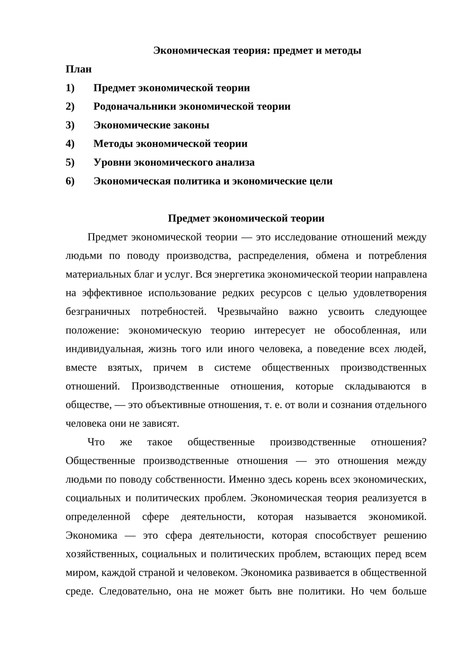 Экономическая теория: принципы и методы 1