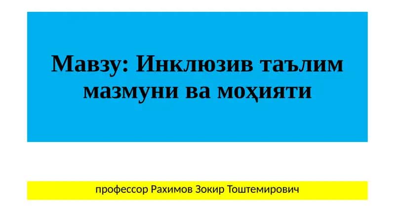 Инклюзив таълим мазмуни ва моҳияти 1