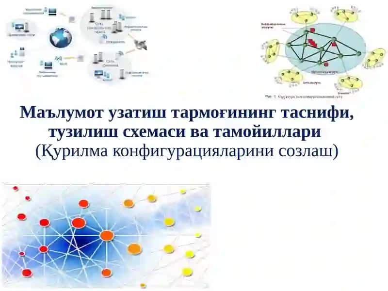 Маълумот узатиш тармоғи