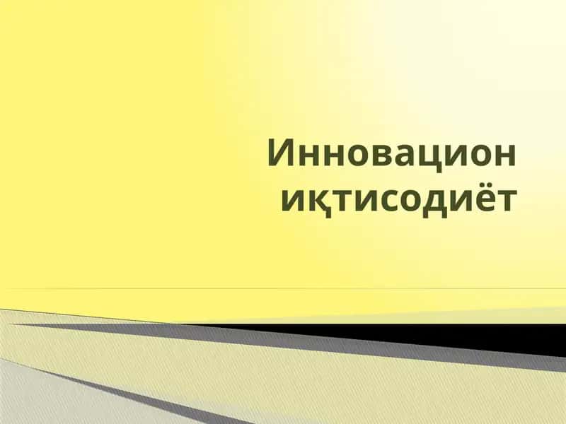 Инновация иқтисодиёт 1