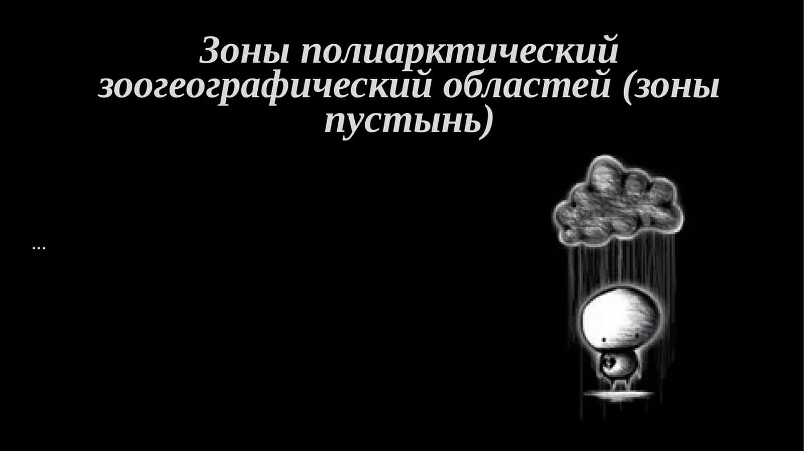 Зоны полиарктический зоогеографический областей (зоны пустынь) 1