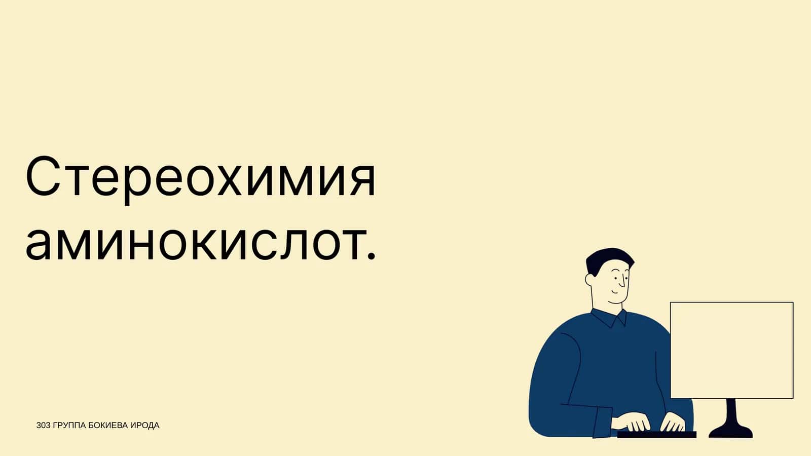 Стереохимия аминокислот 1