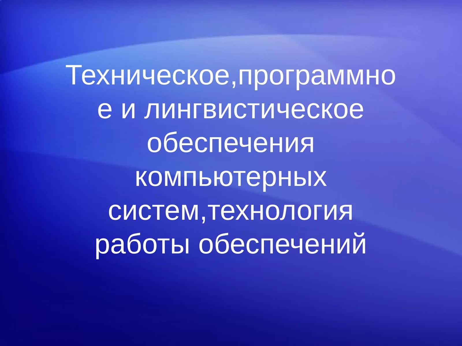 Техническое,программноеи лингвистическое обеспечения компьютерныхсистем,технологияработы обеспечений 1