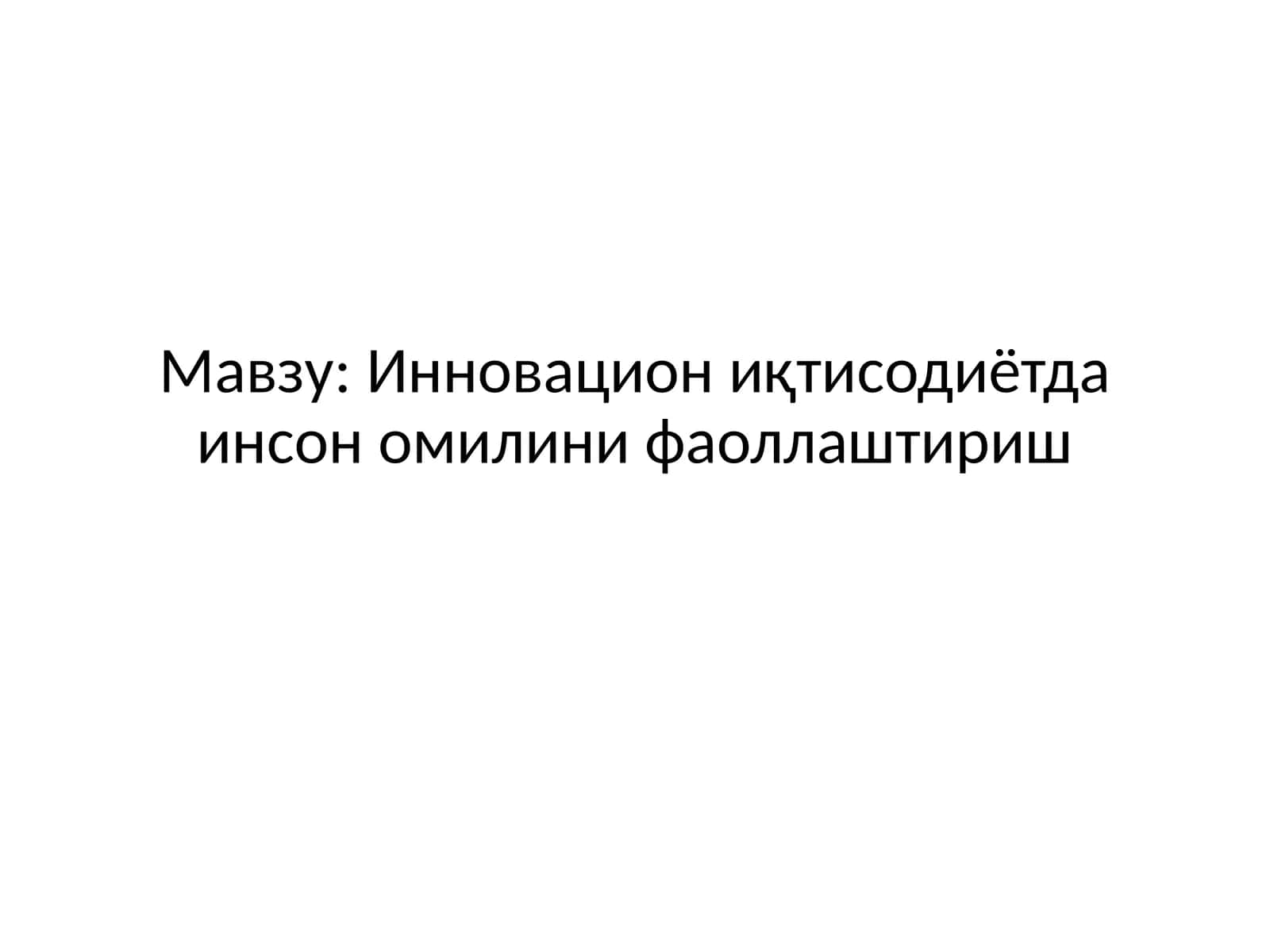 Инновацион иқтисодиётда инсон омилини фаоллаштириш 1