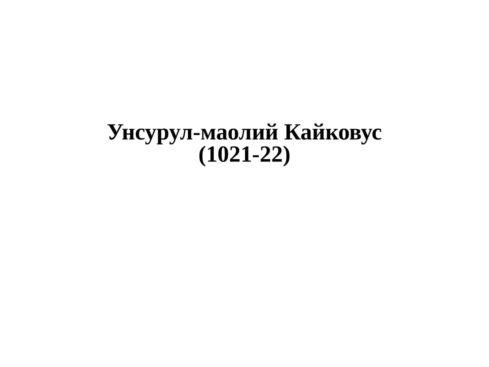 Унсурул-маолий Кайковус 1