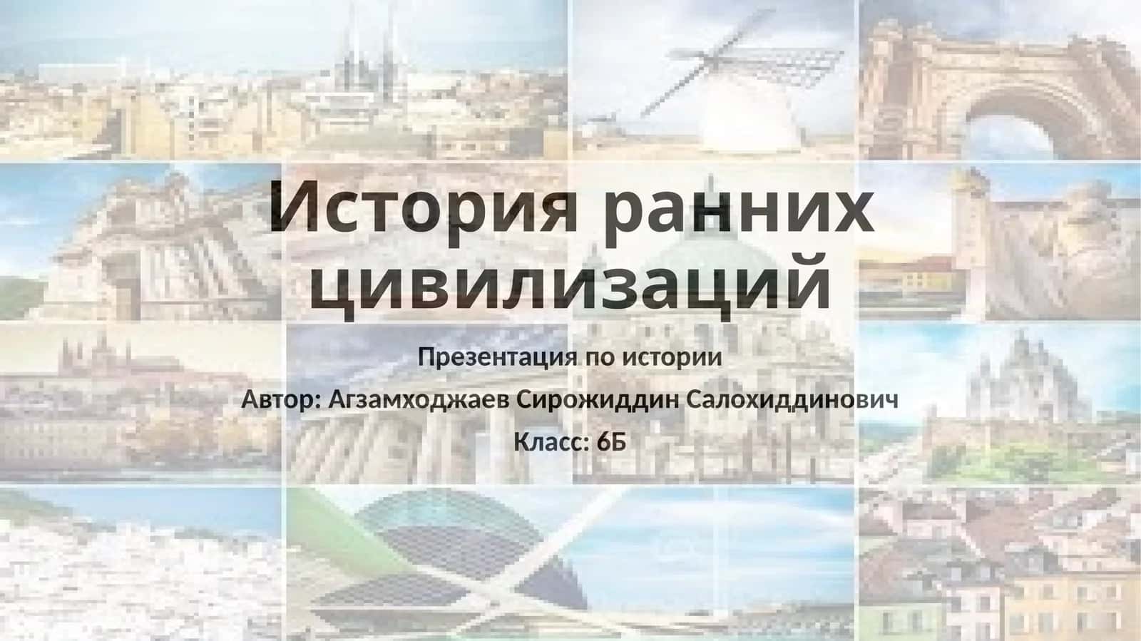 История ранних цивилизаций (презентация) 1
