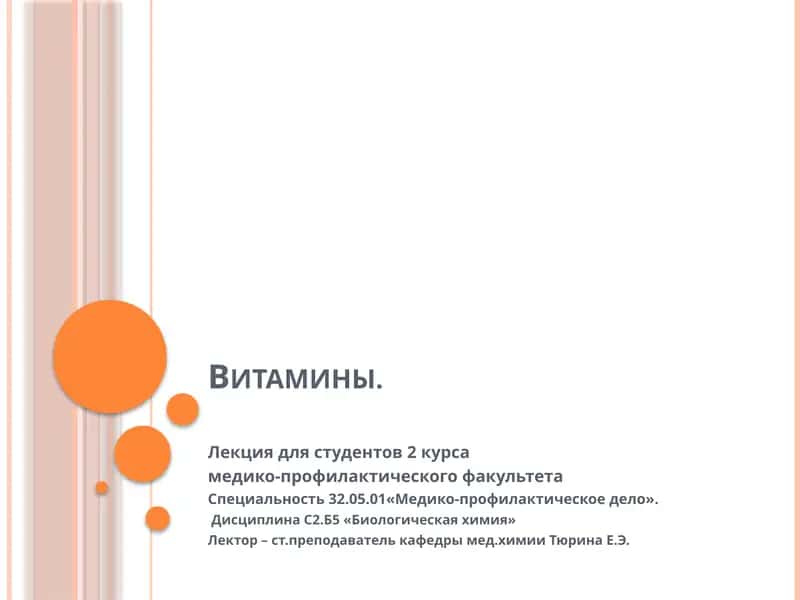Витамины 1