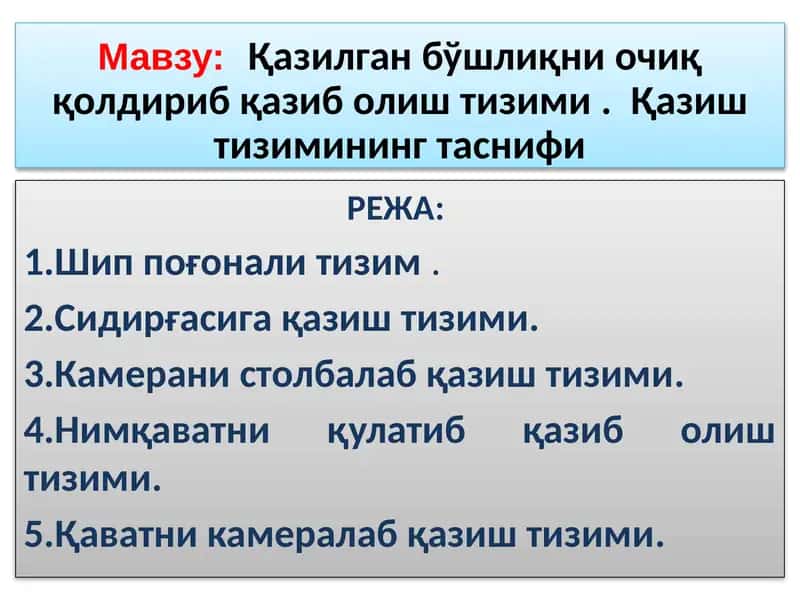 Қазилган бўшлиқни очиқ қолдириб қазиб олиш тизими 1