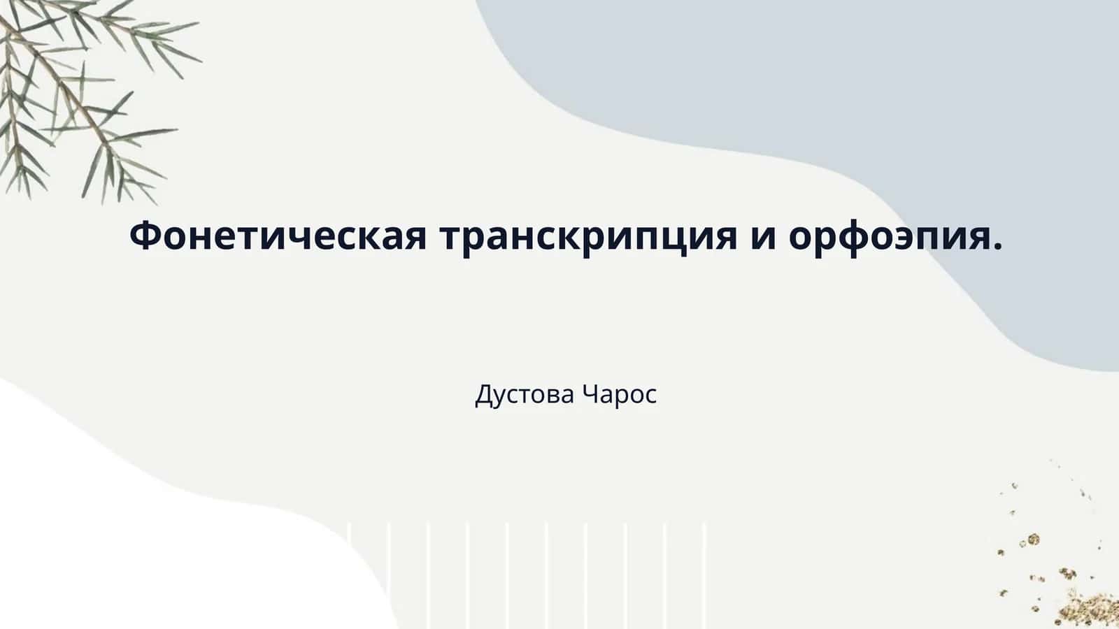 Фонетическая транскрипция и орфоэпия. 1