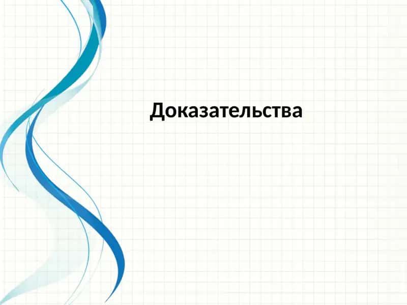 Доказательства 1