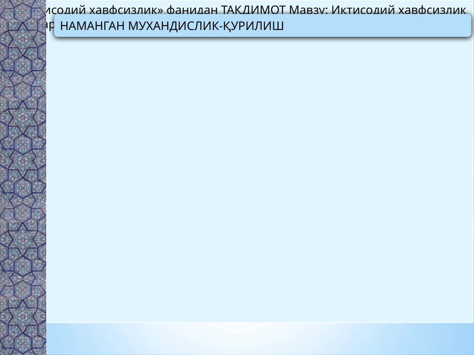 Иқтисодий хавфсизлик 1