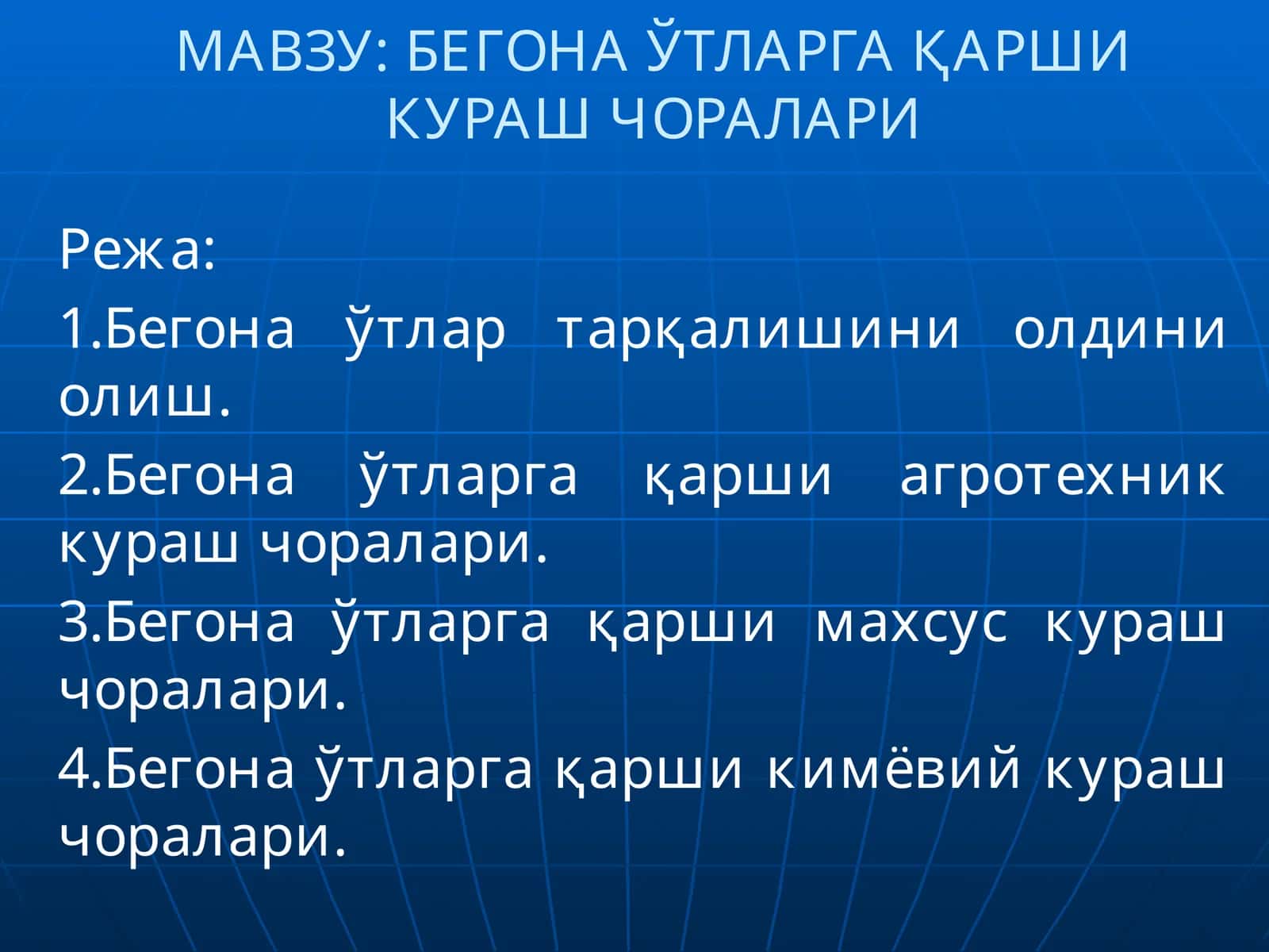 БЕГОНА ЎТЛАРГА ҚАРШИ КУРАШ ЧОРАЛАРИ 1