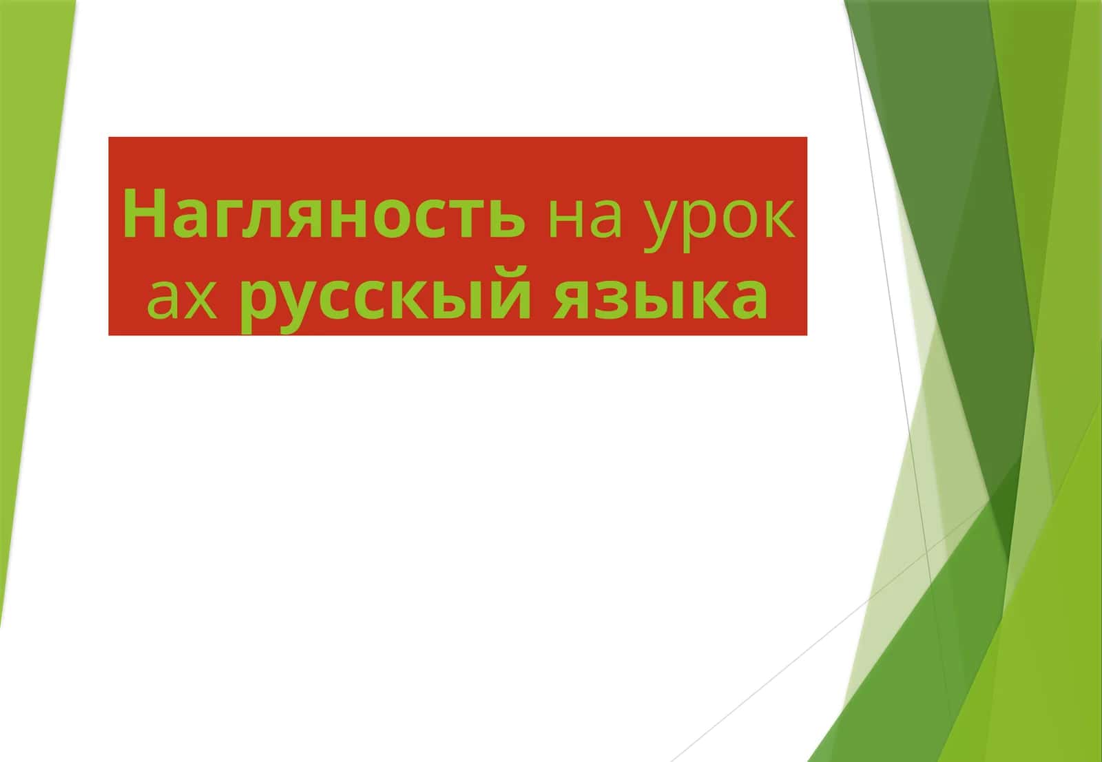 Нагляность на уроках русского языка 1