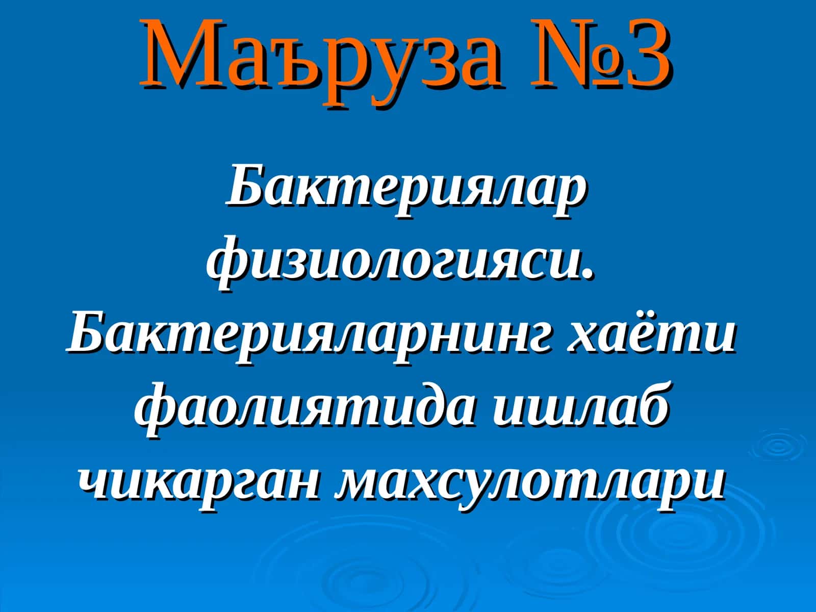 Бактериялар физиологияси.Бактерияларнинг хаёти фаолиятида ишлаб чикарган махсулотлари 1