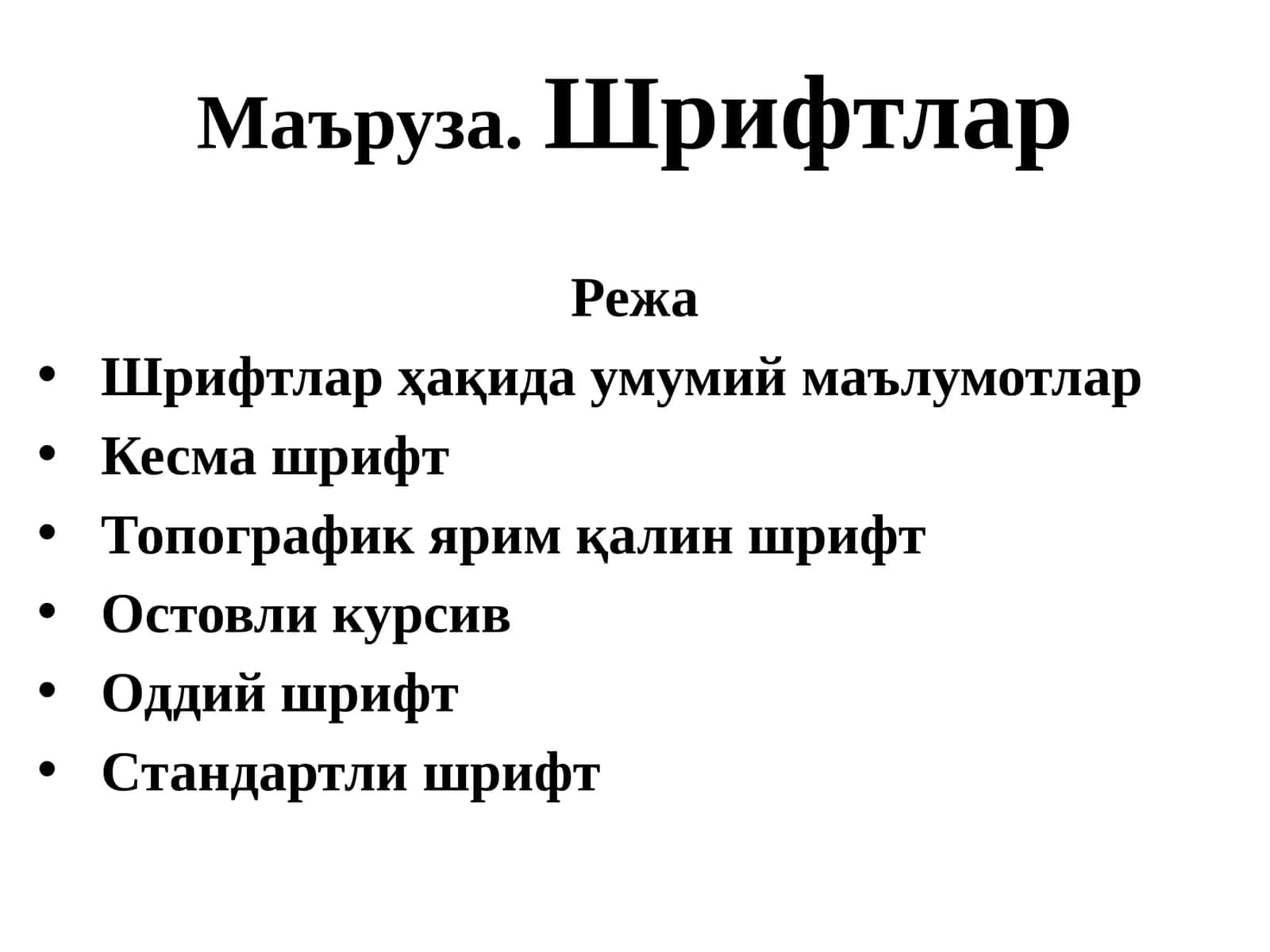 Шрифтлар ҳақида умумий маълумотлар 1