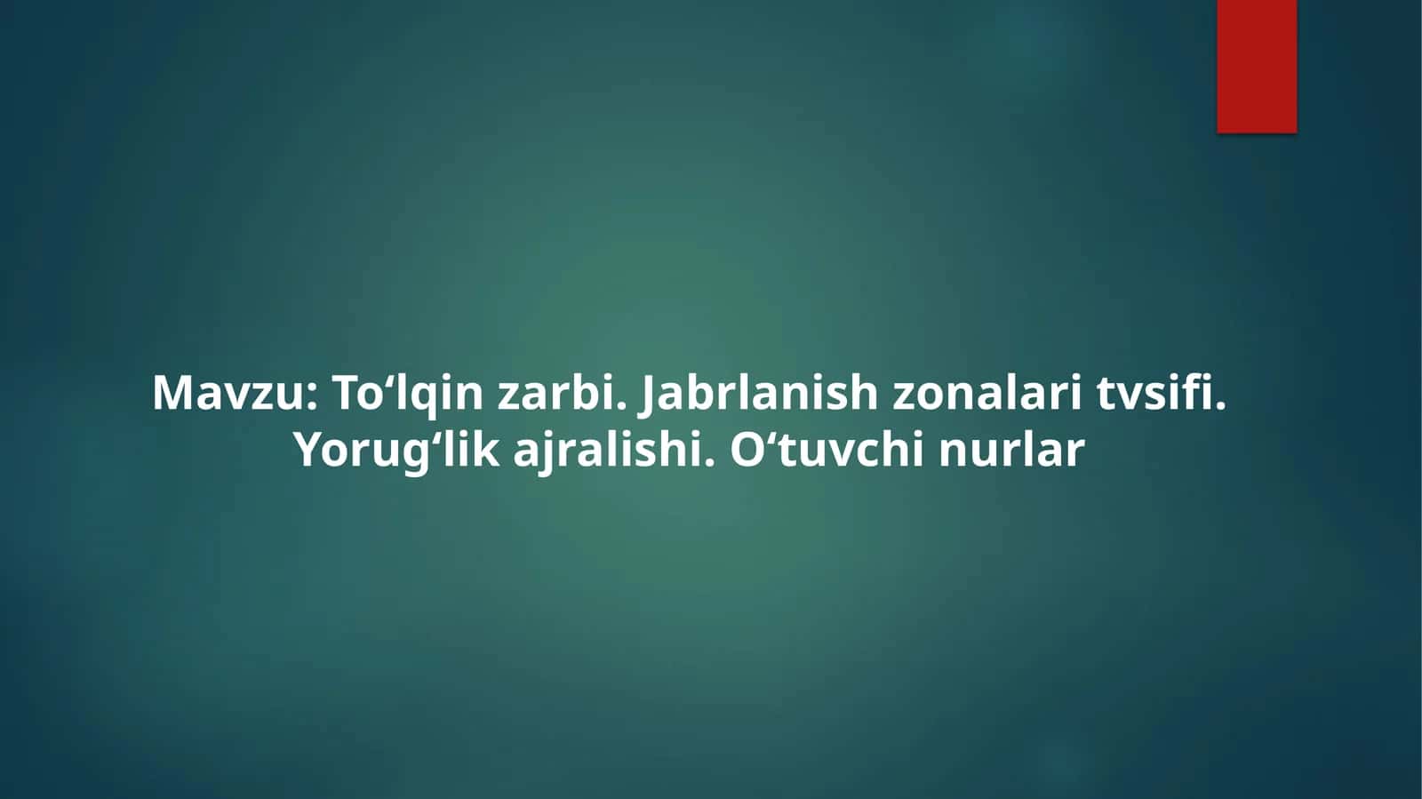 Toʻlqinzarbi, Jabrlanish zonalaritvsifi, Yorugʻlik ajralishi, Oʻtuvchi nur 1
