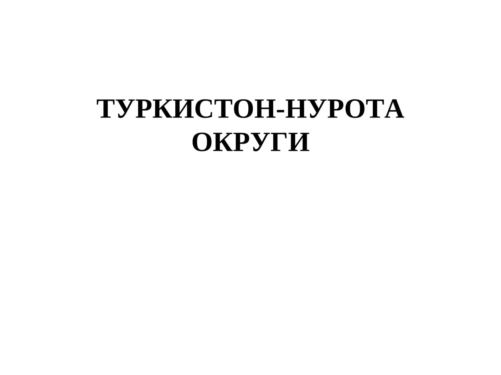 ТУРКИСТОН-НУРОТА ОКРУГИ 1