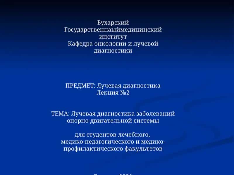 Лучевая диагностика заболеваний опорно-двигательной системы 1