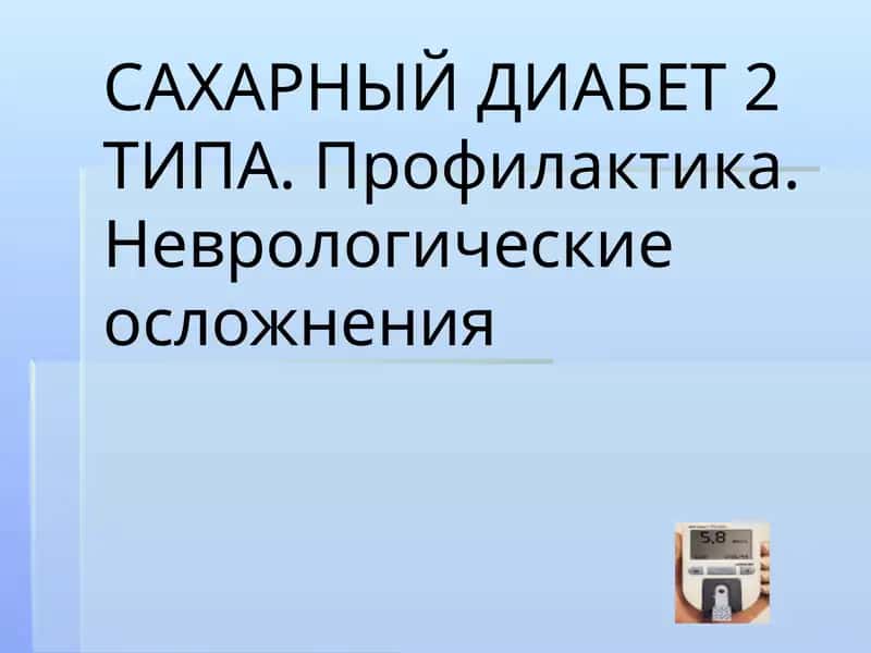 Сахарный диабет 2 типа 1