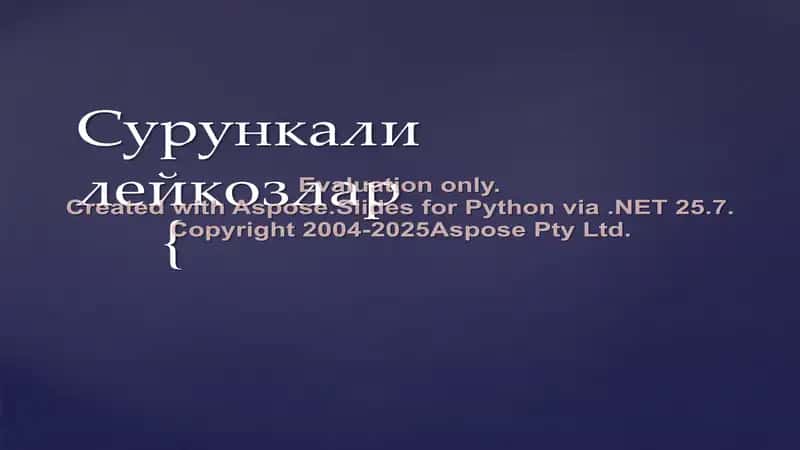 Сурункали лейкозлар 1