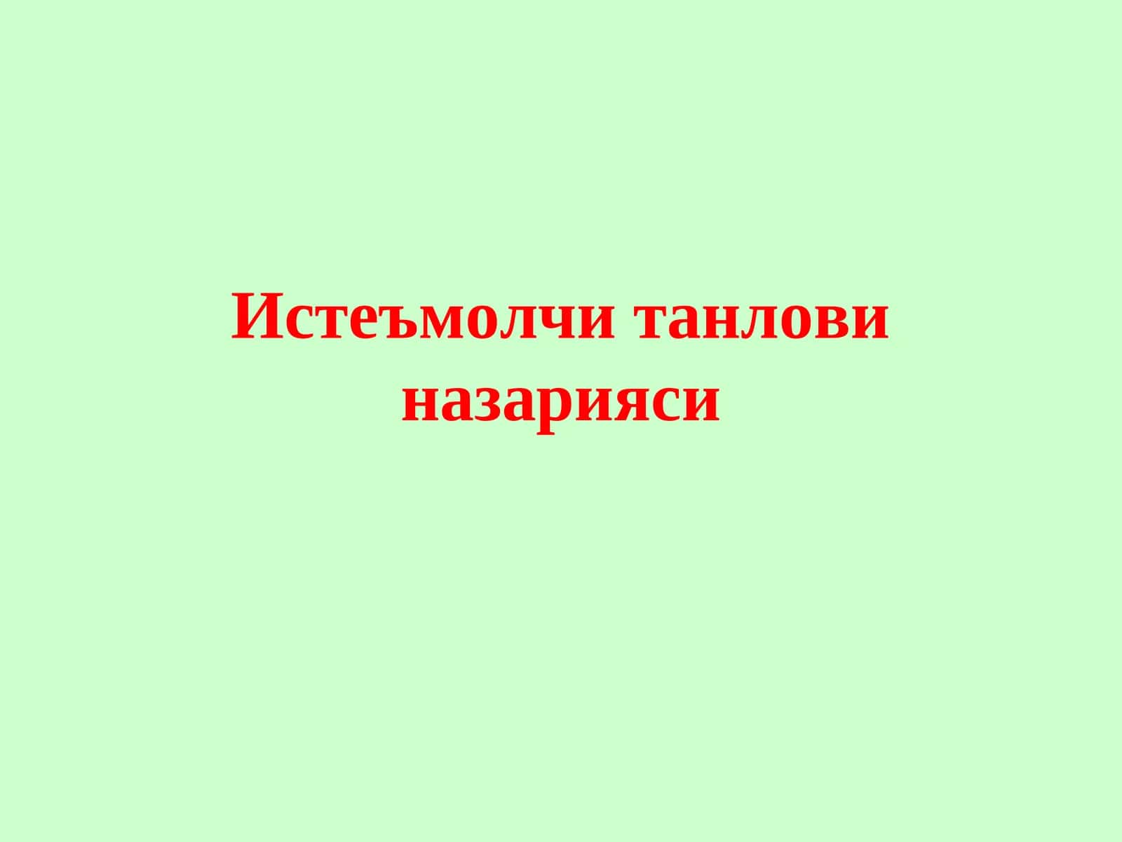 Нафлилик функцияси 1