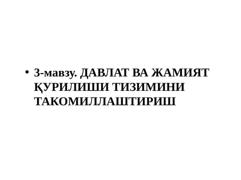 ДАВЛАТВА ЖАМИЯТҚУРИЛИШИ ТИЗИМИНИ ТАКОМИЛЛАШТИРИШ 1