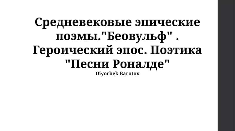 Поэтика «Песни о Роланде» 1