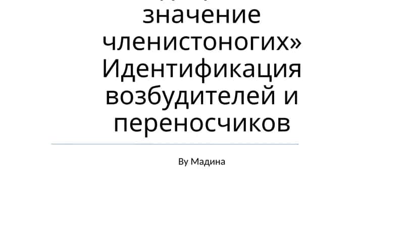 Медицинское значение членистоногих 1