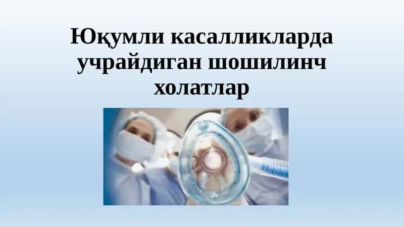 Юқумли касалликларда учрайдиган шошилинч холатлар 1