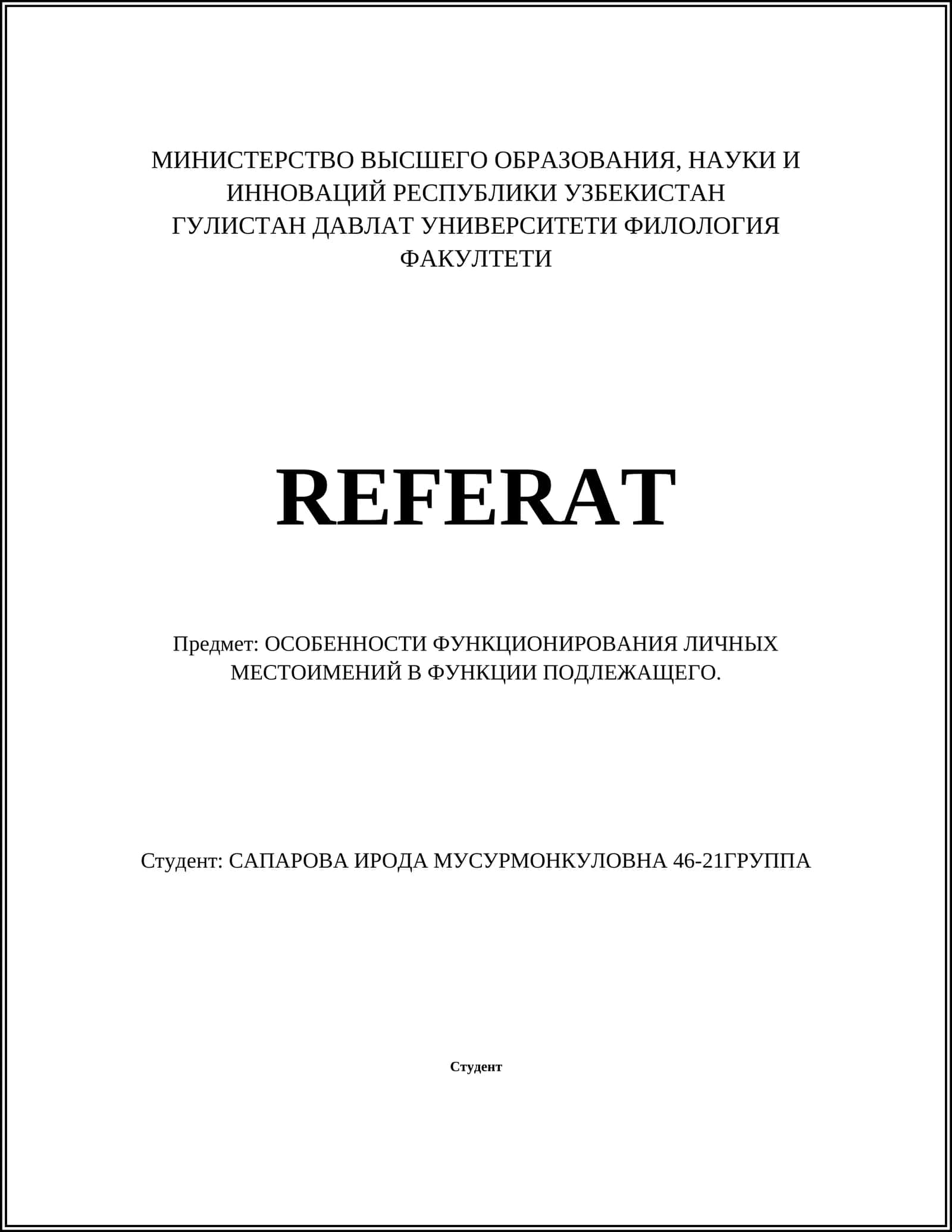 ОСОБЕННОСТИ ФУНКЦИОНИРОВАНИЯ ЛИЧНЫХ МЕСТОИМЕНИЙ В ФУНКЦИИ ПОДЛЕЖАЩЕГО 1