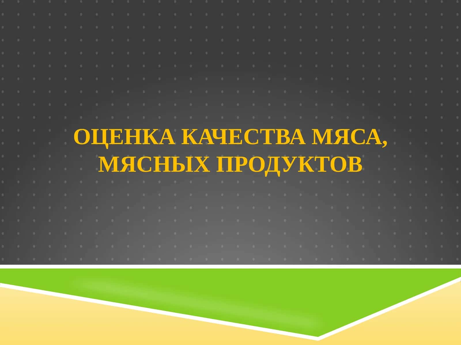 ОЦЕНКА КАЧЕСТВА МЯСА, МЯСНЫХ ПРОДУКТОВ 1