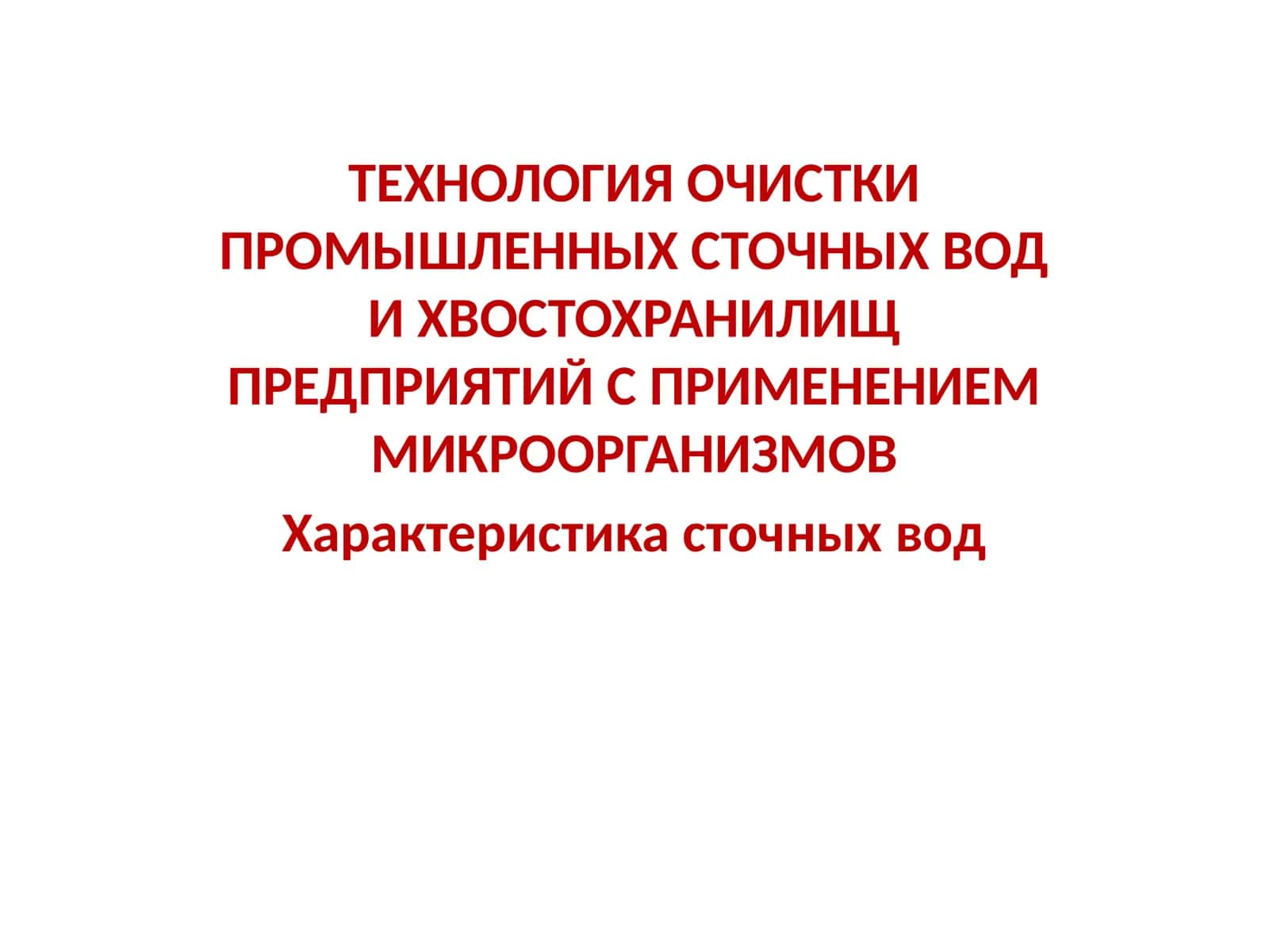 ТЕХНОЛОГИЯ ОЧИСТКИ ПРОМЫШЛЕННЫХ СТОЧНЫХ ВОД И ХВОСТОХРАНИЛИЩ ПРЕДПРИЯТИЙ С ПРИМЕНЕНИЕМ МИКРООРГАНИЗМОВ 1