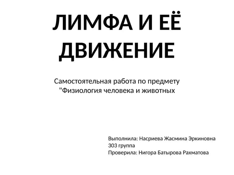 Лимфа И ЕЁ ДВИЖЕНИЕ 1