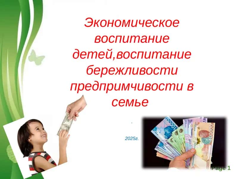 Экономическое воспитаниедетей,воспитаниебережливостипредпримчивостив семье 1
