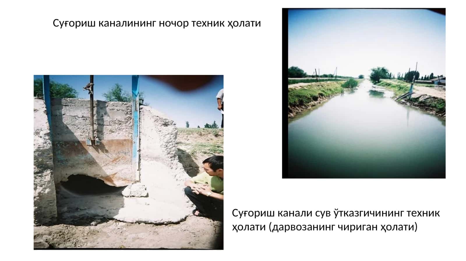 Суғориш каналининг ночор техник ҳолати 1