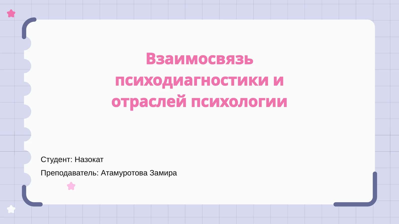 Взаимосвязь психодиагностики и отраслей психологии 1