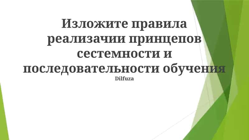 Изложите правила реализации принципов системности и последовательности обучения 1