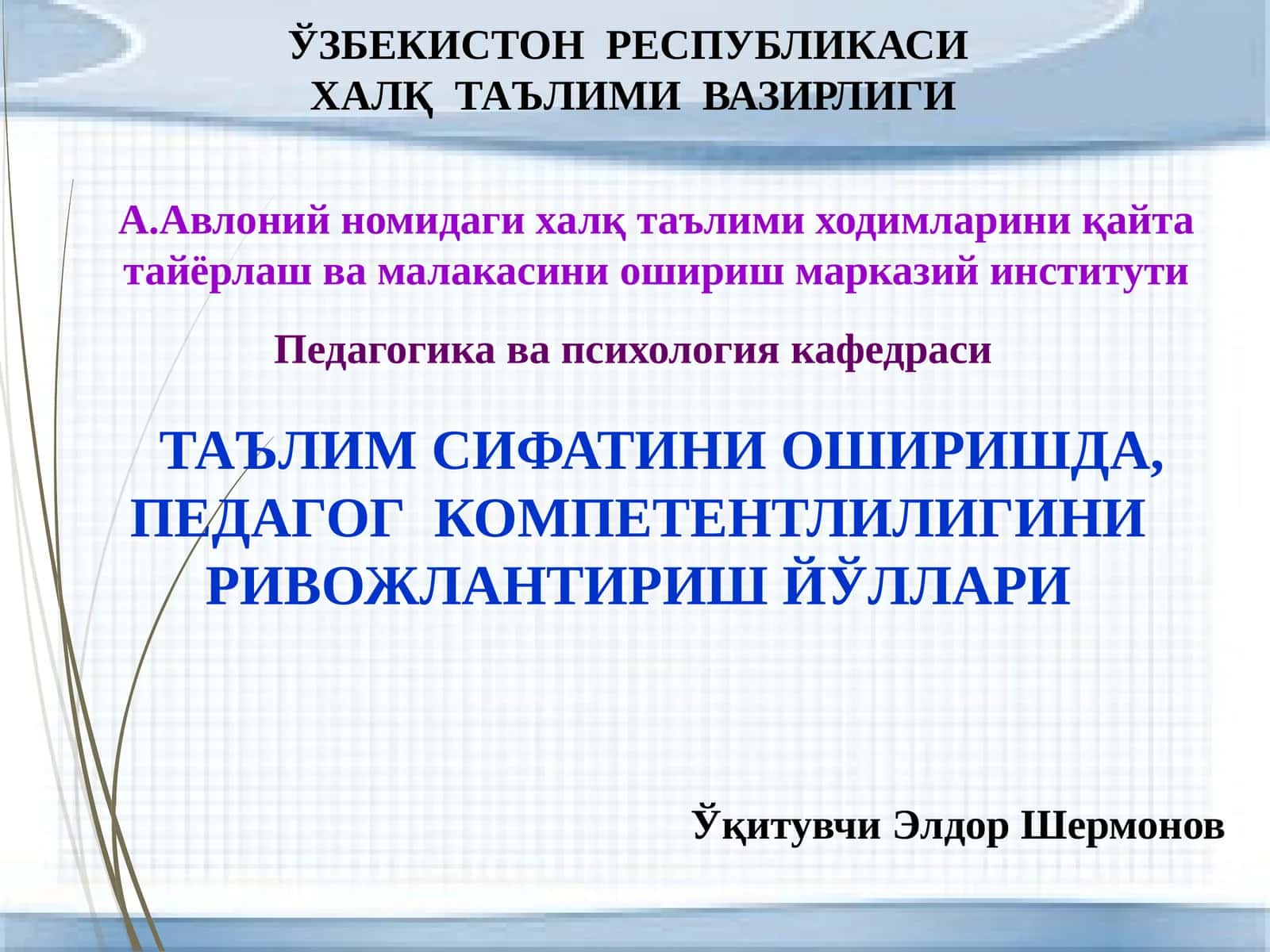 Таълим сифатини оширишда, педагог компетентлигини ривожлантириш йўллари 1