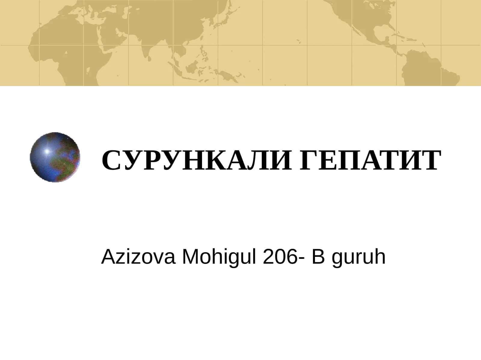 СУРУНКАЛИ ГЕПАТИТ 1
