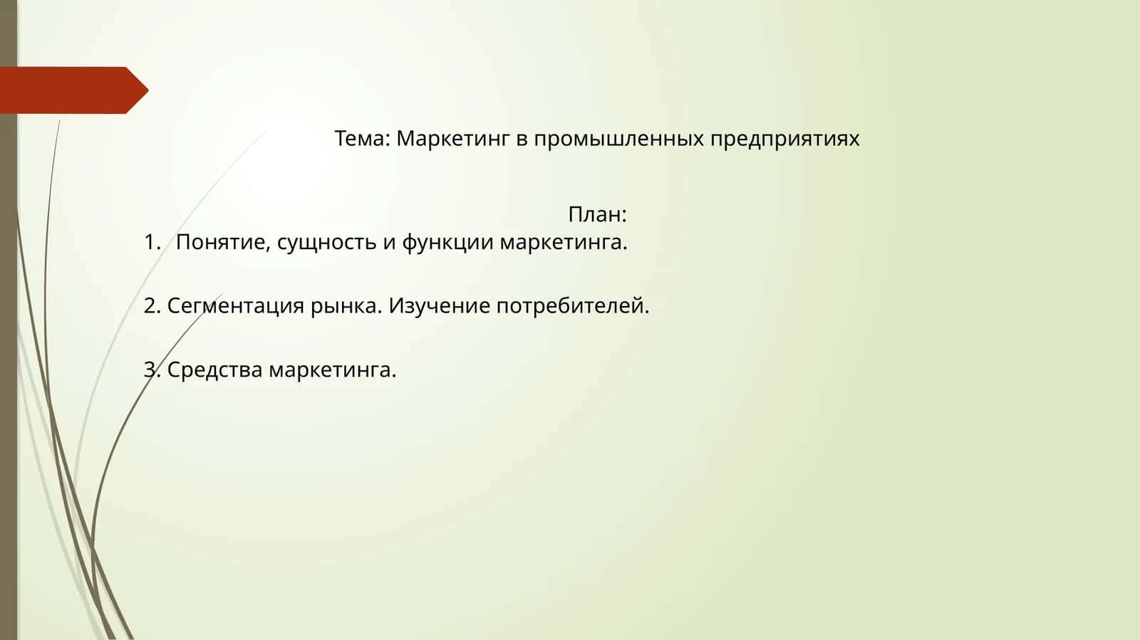 Маркетинг в промышленных предприятиях 1