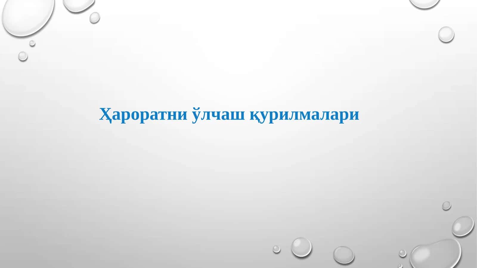 Ҳароратни ўлчаш қурилмалари 1