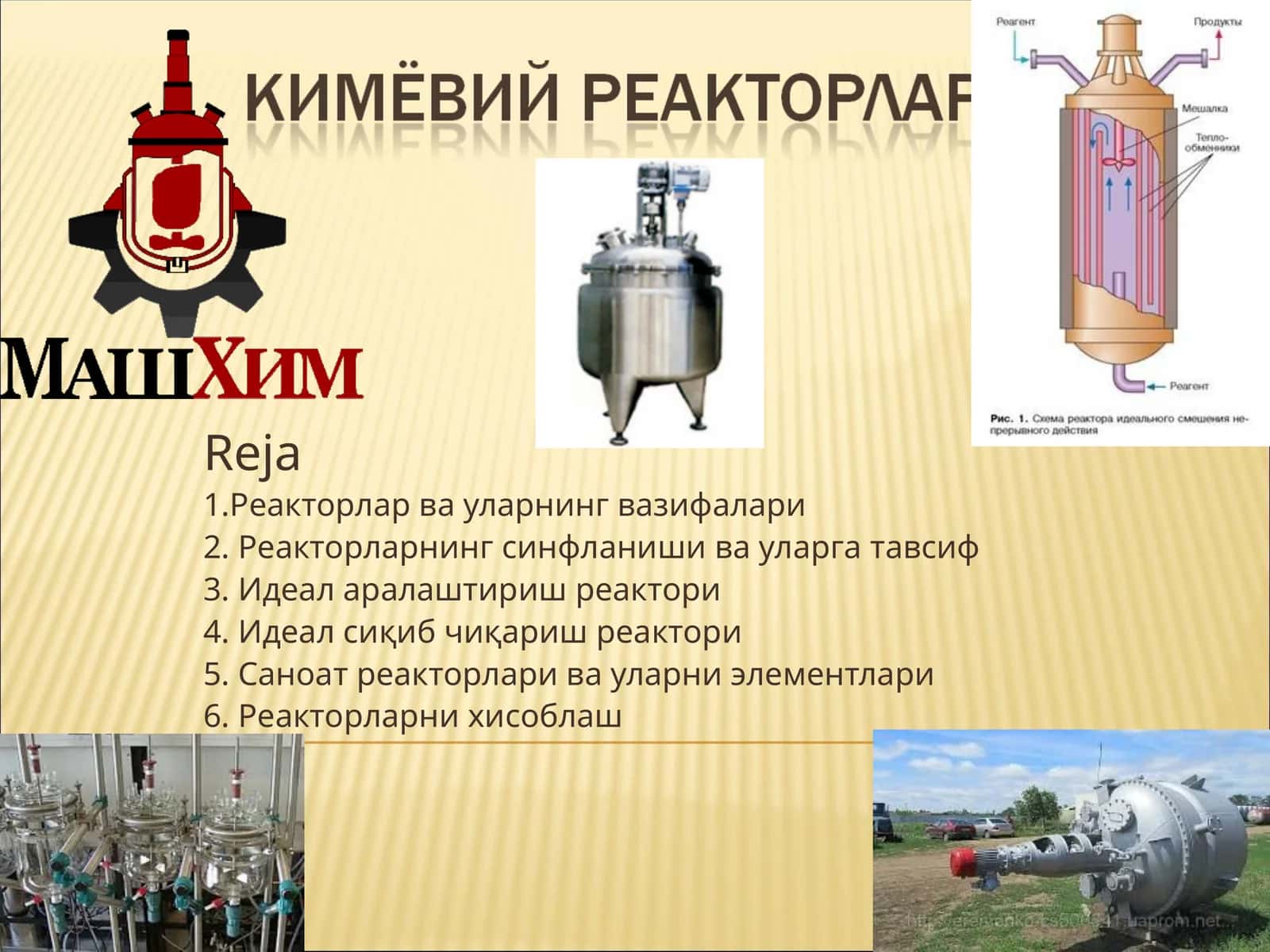 Реакторлар 1