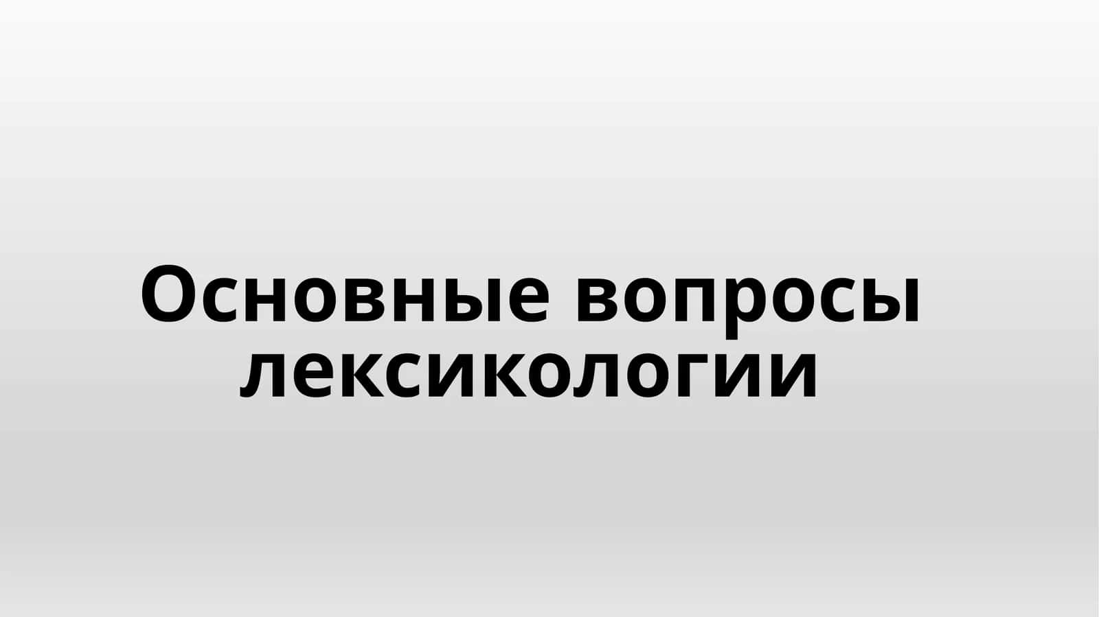 Основные вопросы лексикологии 1