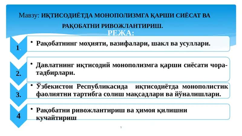 ИҚТИСОДИЁТДАМОНОПОЛИЗМГА ҚАРШИ СИЁСАТ ВА РАҚОБАТНИ РИВОЖЛАНТИРИШ 1